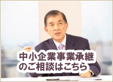 中小企業事業承継のご相談はこちら