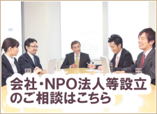 会社・ＮＰＯ法人等設立のご相談はこちら