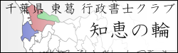 	千葉県東葛行政書士クラブ　知恵の輪